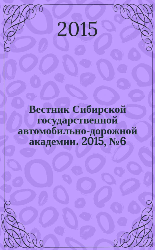 Вестник Сибирской государственной автомобильно-дорожной академии. 2015, № 6 (46)