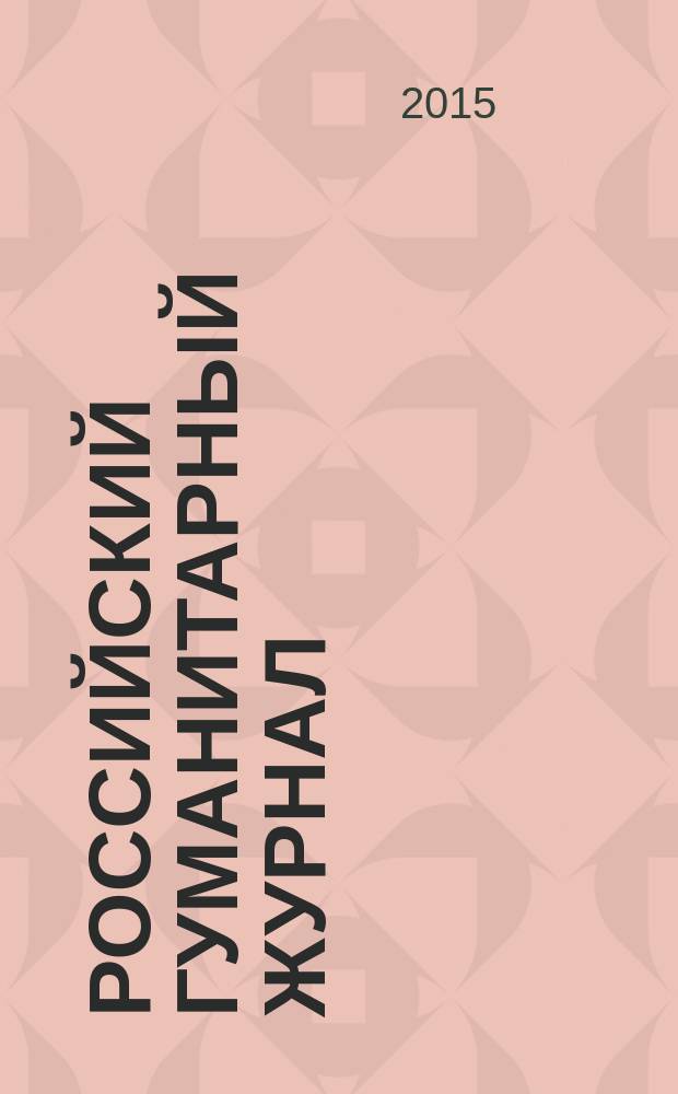 Российский гуманитарный журнал : научный журнал. Т. 4, № 5