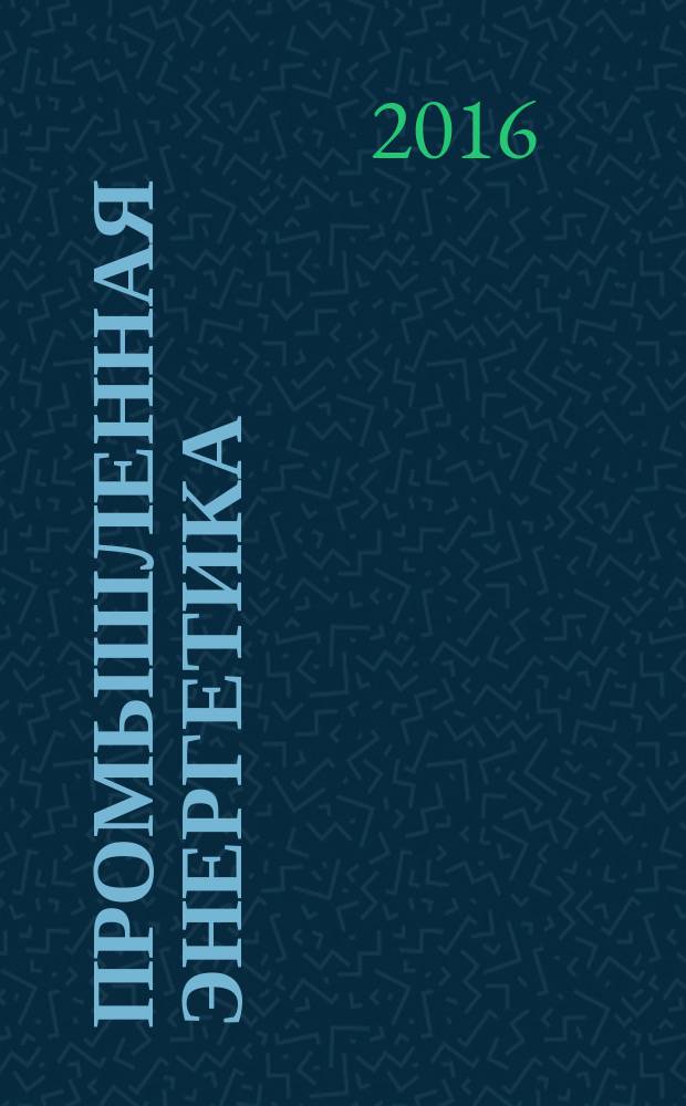 Промышленная энергетика : Орган Гос. инспекции по пром. энергетике и энергонадзору при Наркомате электростанций СССР. 2016, № 1
