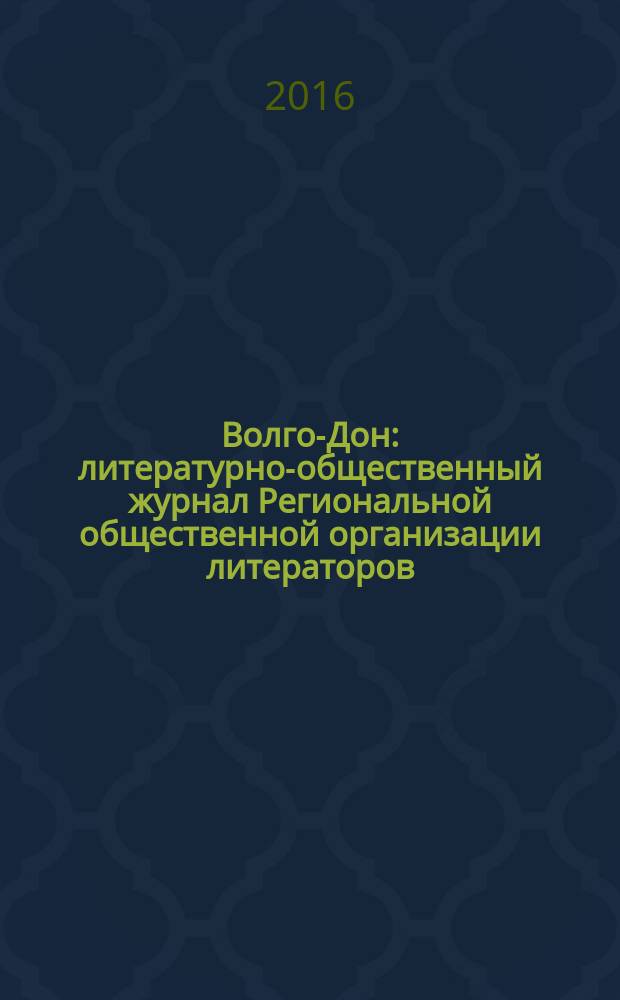 Волго-Дон : литературно-общественный журнал Региональной общественной организации литераторов. № 11