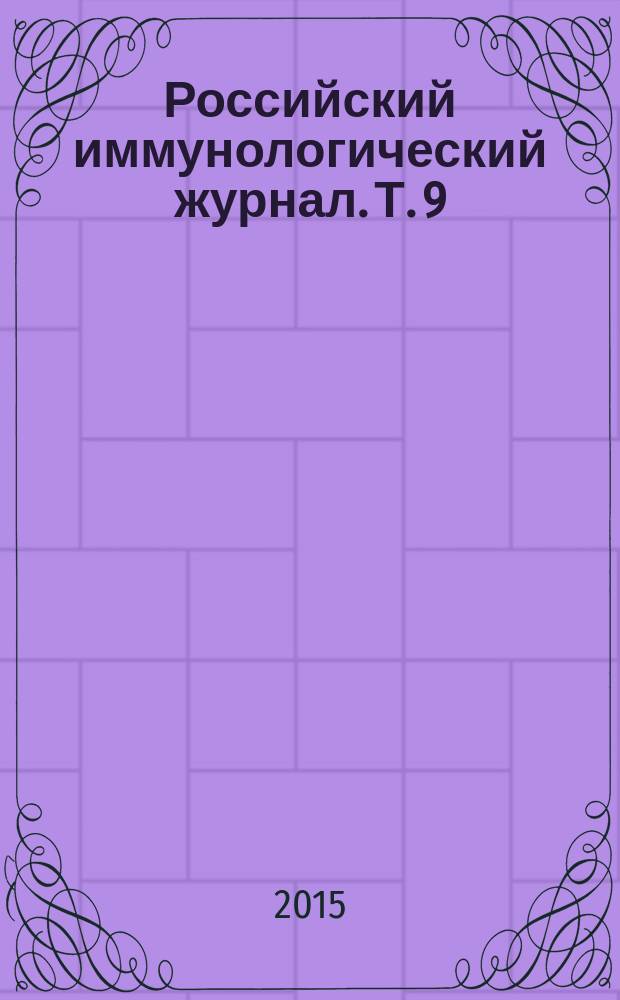 Российский иммунологический журнал. Т. 9 (18), № 3