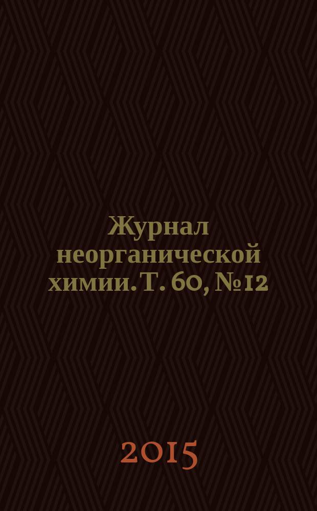 Журнал неорганической химии. Т. 60, № 12