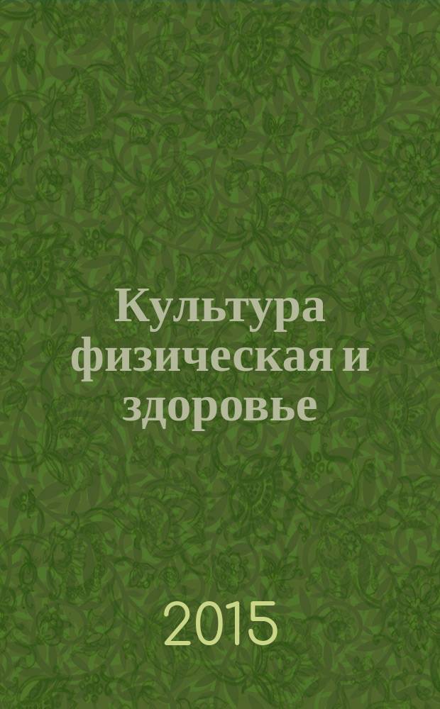 Культура физическая и здоровье : научно-методический журнал. 2015, № 4 (55)