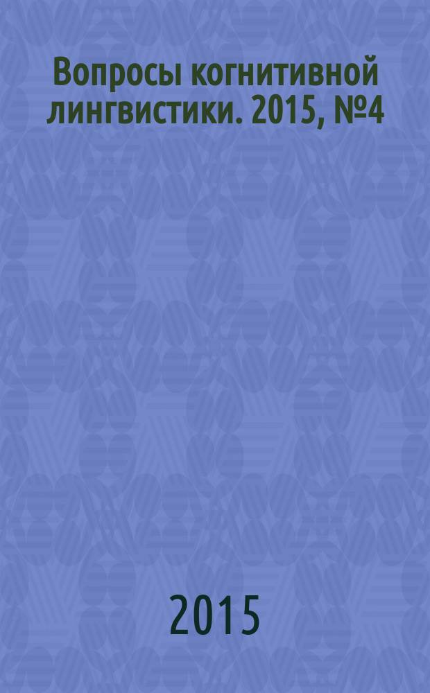 Вопросы когнитивной лингвистики. 2015, № 4 (45)
