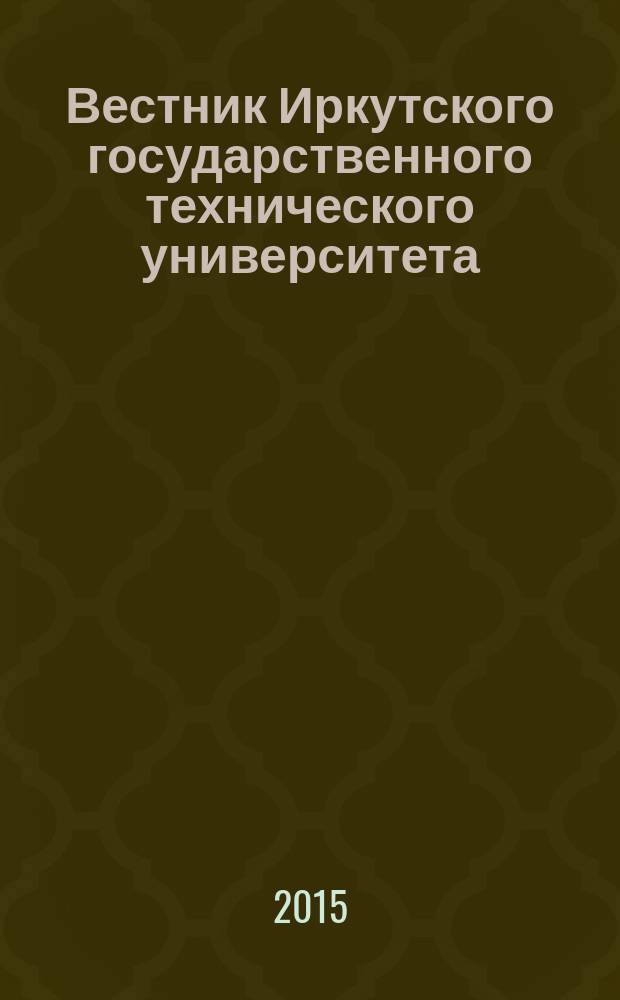 Вестник Иркутского государственного технического университета : научный журнал. 2015, № 12 (107)