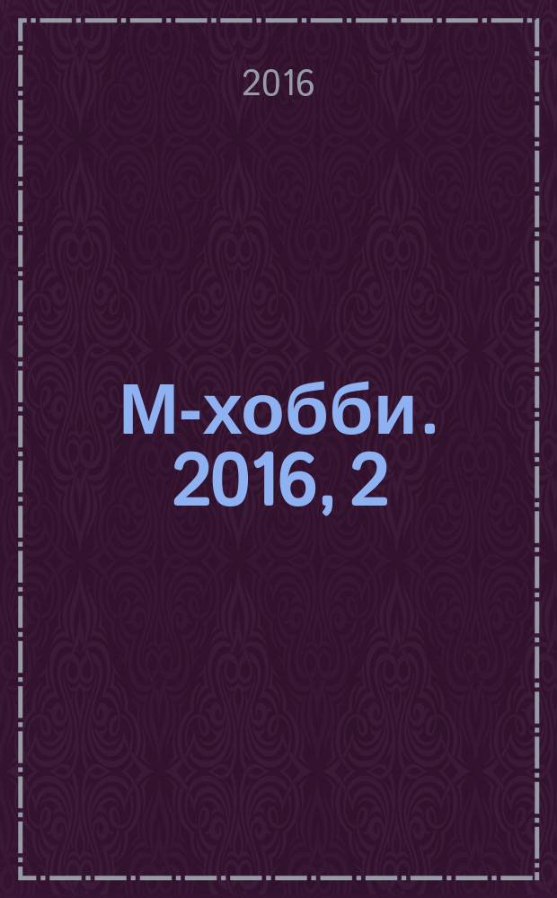 М-хобби. 2016, 2 (176)