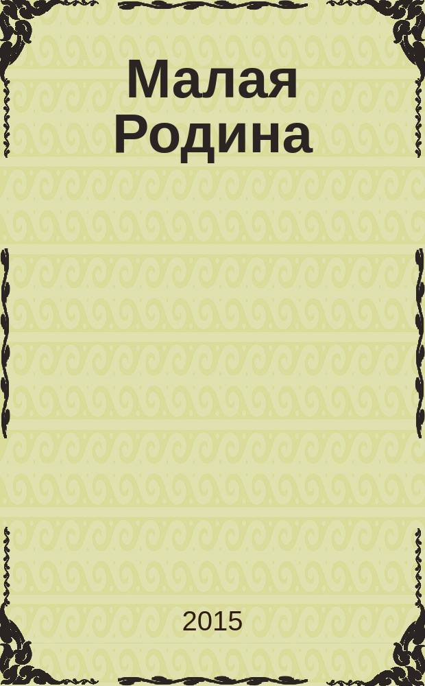 Малая Родина : информационный бюллетень. 2015, № 9 (41) : Приокский, Дягилево