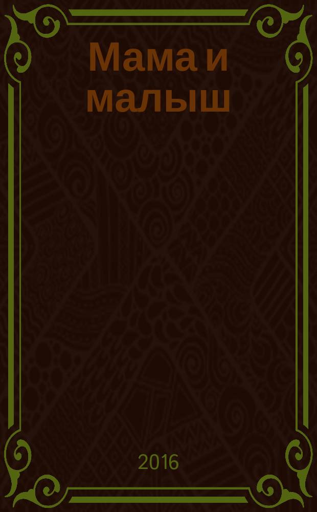 Мама и малыш : журнал. 2016, № 2 (97)