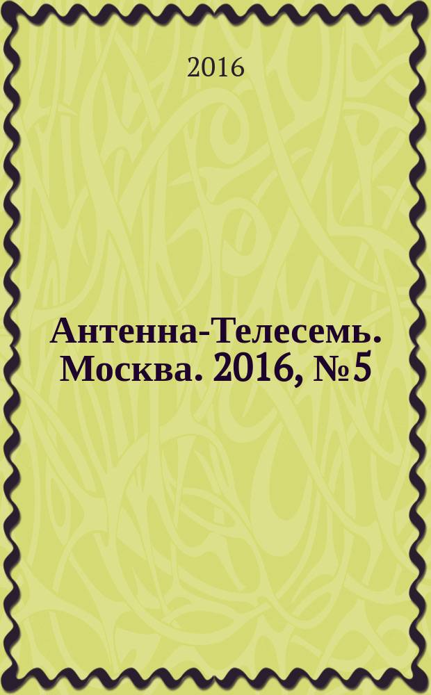 Антенна-Телесемь. Москва. 2016, № 5 (5)
