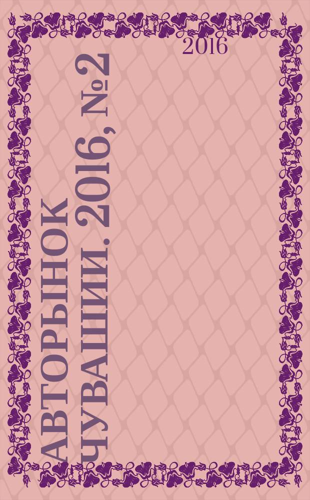 Авторынок Чувашии. 2016, № 2 (165)