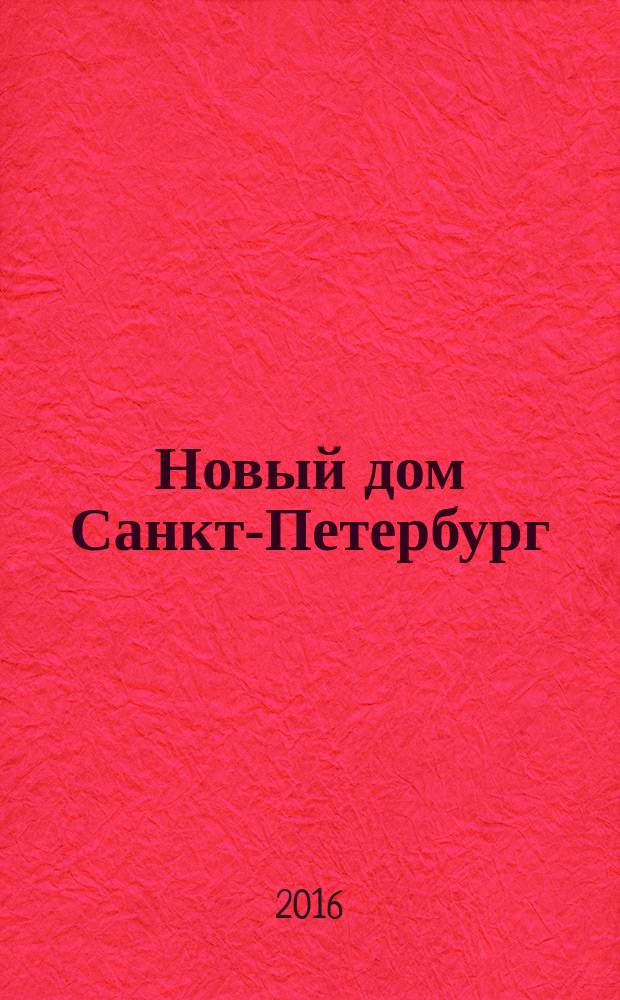 Новый дом Санкт-Петербург : журнал о недвижимости. 2016, № 3 (236)