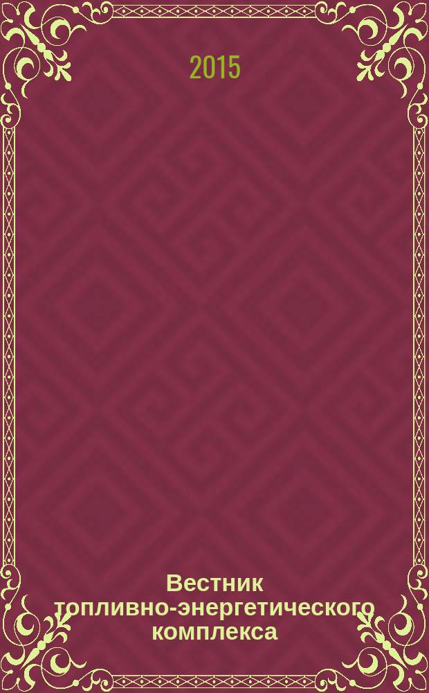 Вестник топливно-энергетического комплекса : Ежемес. информ.-аналит. бюл. Спец. прил. к журн. "Нефть, газ и право". 2015, 11