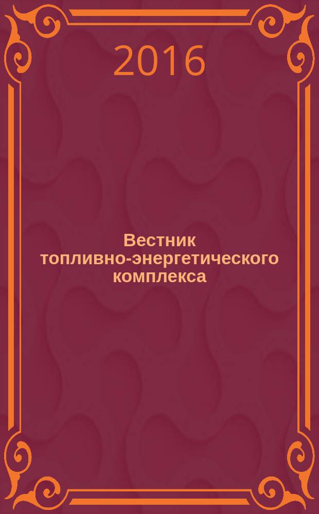 Вестник топливно-энергетического комплекса : Ежемес. информ.-аналит. бюл. Спец. прил. к журн. "Нефть, газ и право". 2016, 1