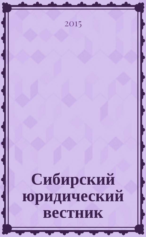 Сибирский юридический вестник : правовой журнал. 2015, № 4 (71)