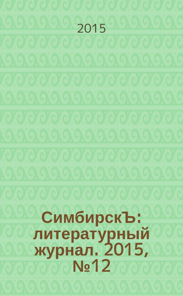 СимбирскЪ : литературный журнал. 2015, № 12 (30)