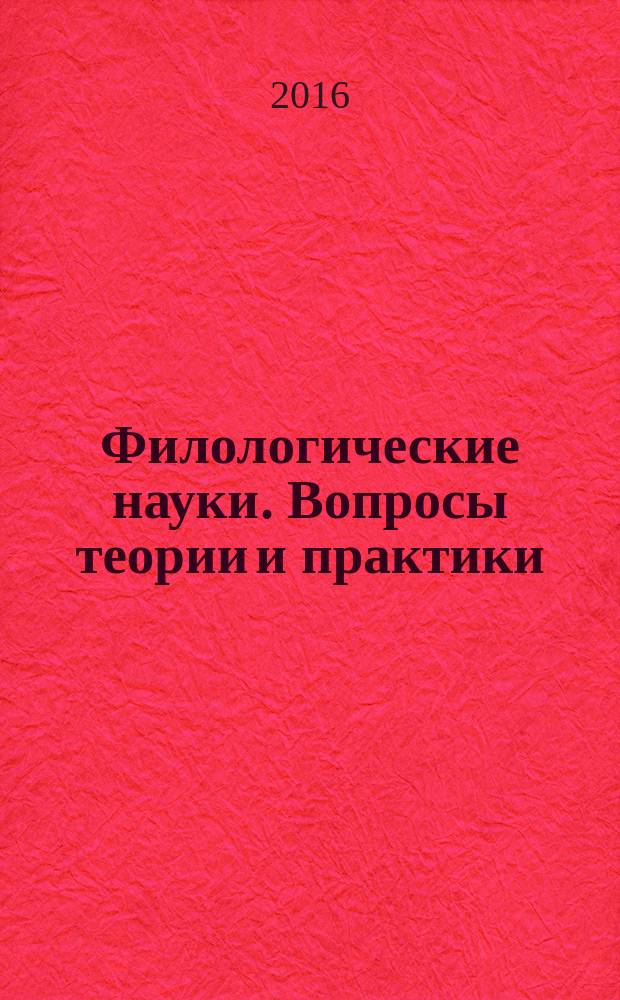 Филологические науки. Вопросы теории и практики : научно-теоретический и прикладной журнал. 2016, № 2 (56), ч. 1