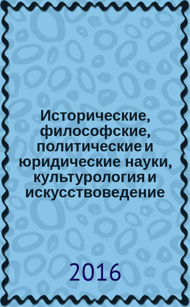 Исторические, философские, политические и юридические науки, культурология и искусствоведение. Вопросы теории и практики : научно-теоретический и прикладной журнал. 2016, № 1 (63)