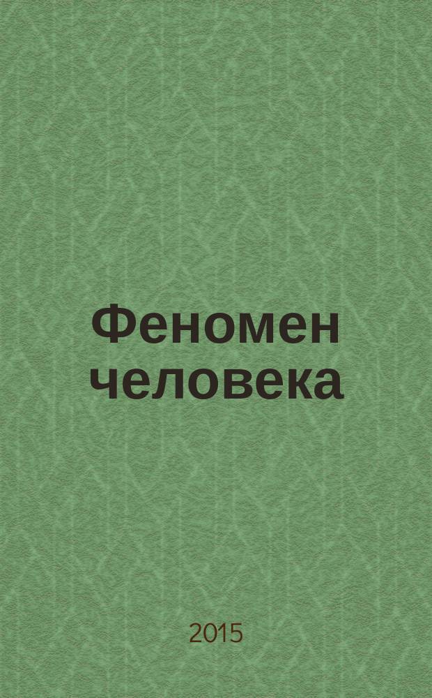 Феномен человека : актуальные проблемы социально-гуманитарных наук и образования. Вып. 3