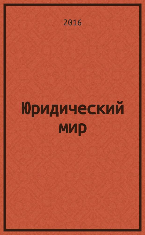 Юридический мир : Ежемес. информ.-аналит. журн. 2016, № 1 (229)