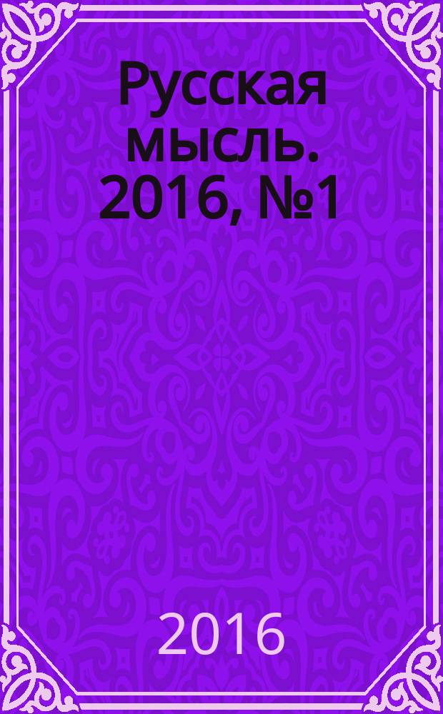 Русская мысль. 2016, № 1/12 (28)