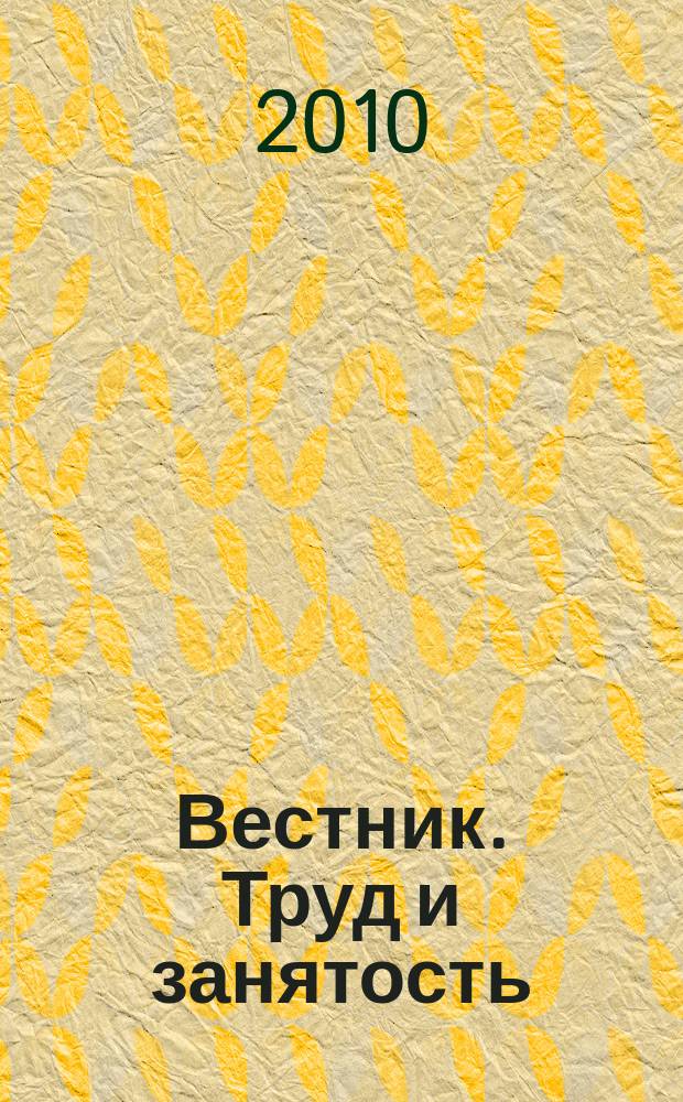 Вестник. Труд и занятость : информационный бюллетень. 2010, № 10 (221)