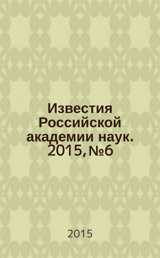 Известия Российской академии наук. 2015, № 6