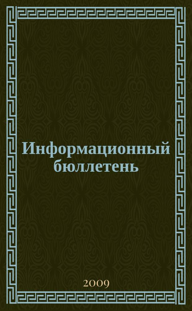 Информационный бюллетень : Офиц. изд. Межрегион. полит. монарх. движения. 2009, № 1 (53)