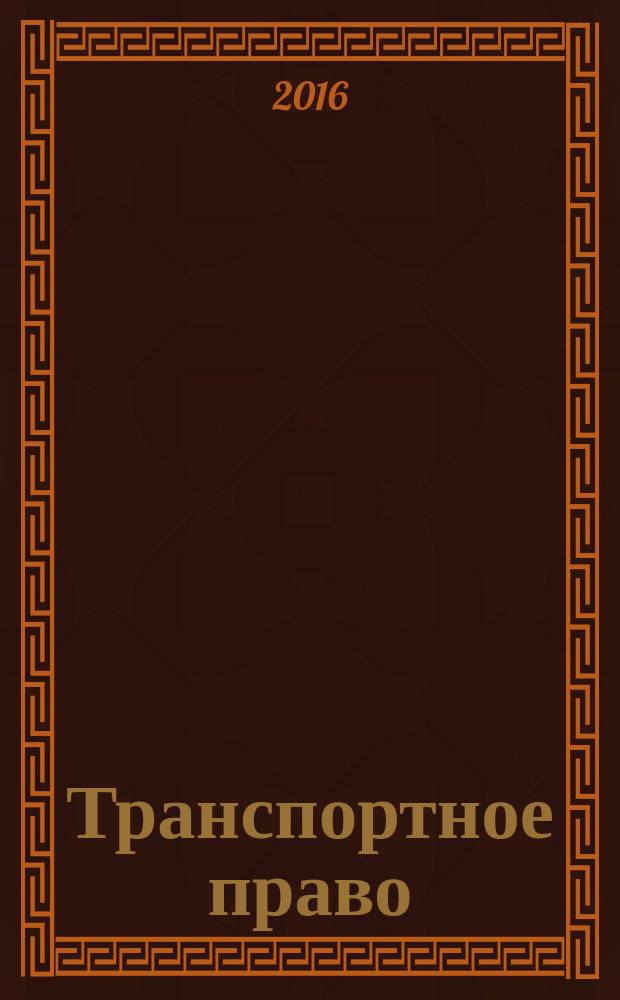 Транспортное право : Практ. и информ. изд. 2016, № 1
