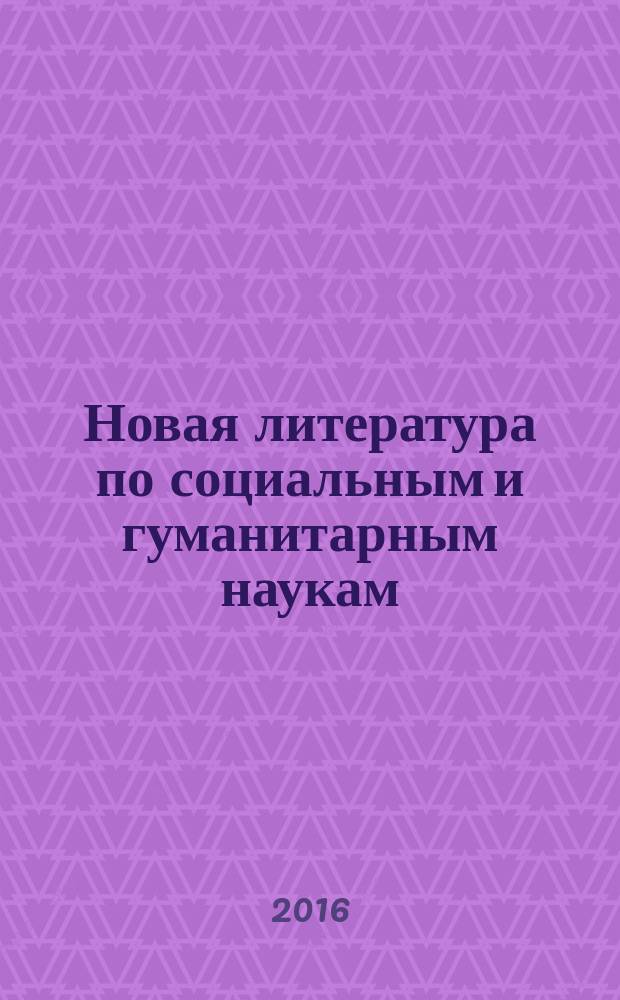 Новая литература по социальным и гуманитарным наукам : библиографический указатель. 2016, № 1