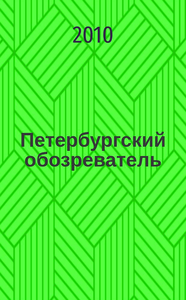 Петербургский обозреватель : журнал событий. 2010, № 19 (32)