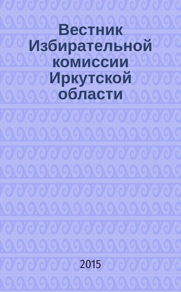 Вестник Избирательной комиссии Иркутской области : официальное издание официальный печатный орган Избирательной комиссии Иркутской области. 2015, № 9 (183)