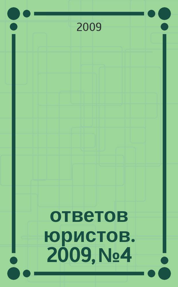 100 ответов юристов. 2009, № 4