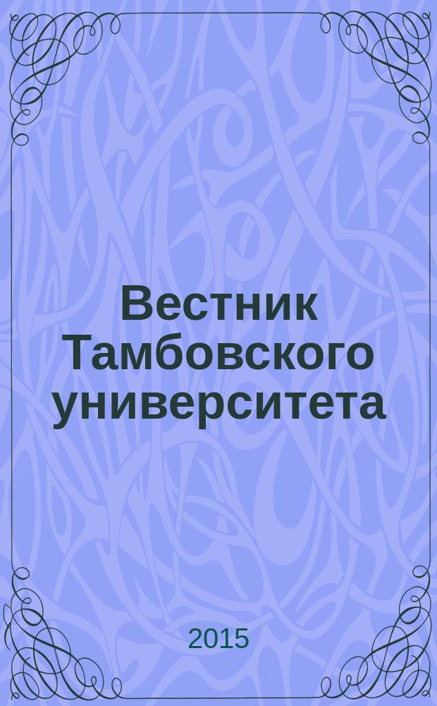Вестник Тамбовского университета : научно-теоретический и прикладной журнал широкого профиля журнал Тамбовского государственного университета имени Г.Р. Державина. 2015, вып. 3 (3)