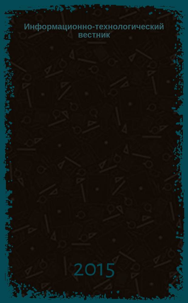 Информационно-технологический вестник : научный журнал. 2015, № 4 (6)