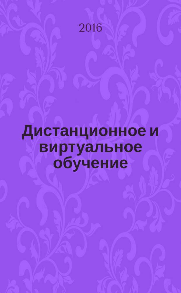 Дистанционное и виртуальное обучение : Дайджест рос. и зарубеж. прессы Ежемес. вып. 2016, № 1 (103)