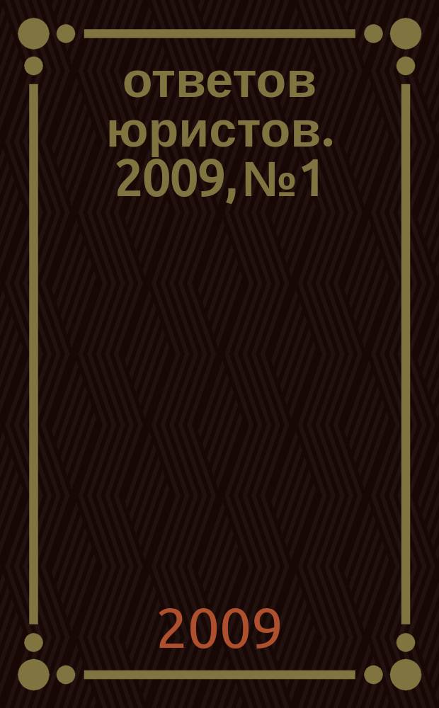 100 ответов юристов. 2009, № 1