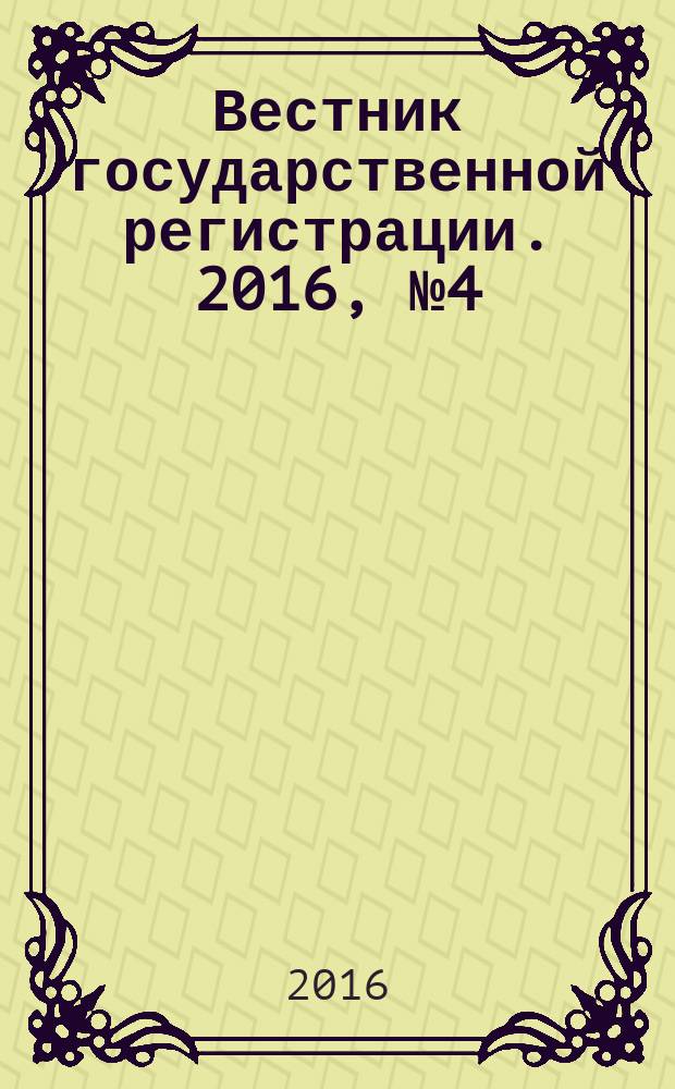 Вестник государственной регистрации. 2016, № 4 (567), ч. 2