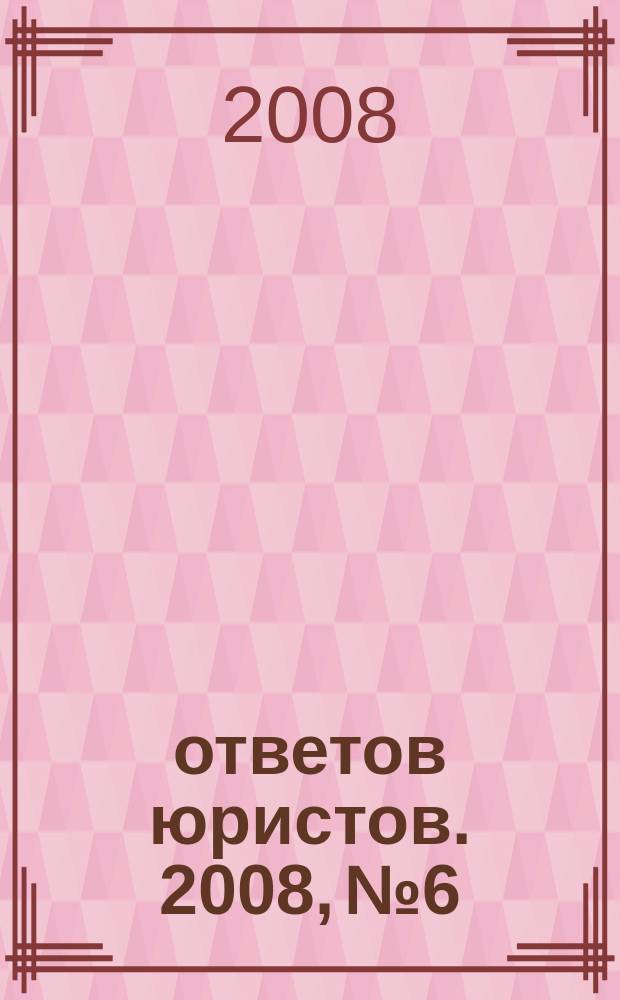 100 ответов юристов. 2008, № 6