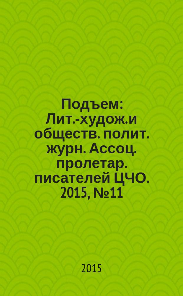 Подъем : Лит.-худож. и обществ. полит. журн. Ассоц. пролетар. писателей ЦЧО. 2015, № 11