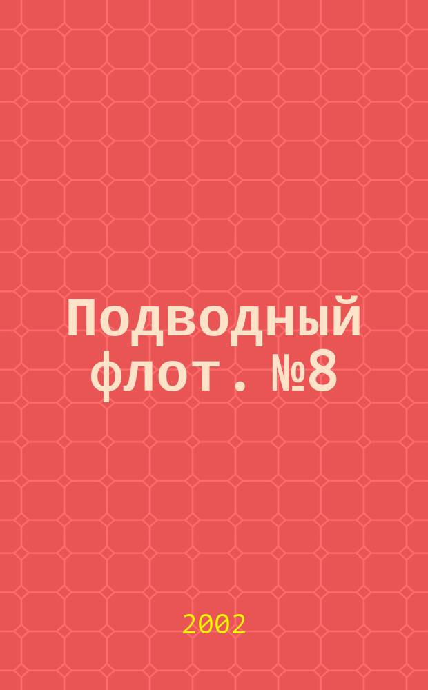 Подводный флот. № 8