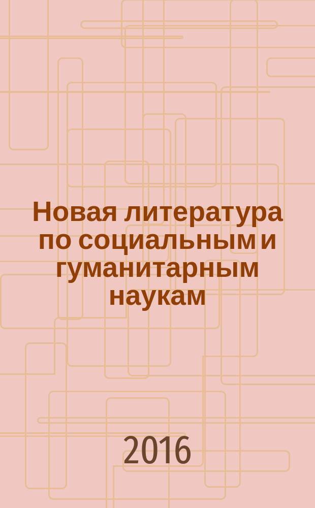 Новая литература по социальным и гуманитарным наукам : библиографический указатель. 2016, № 1
