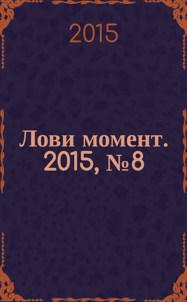 Лови момент. 2015, № 8 (59)