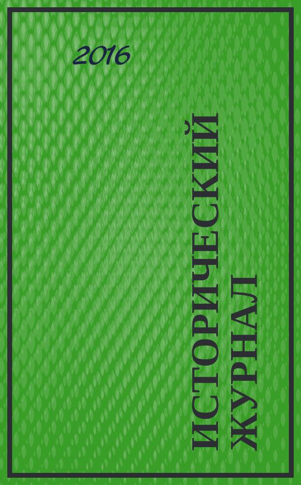 Исторический журнал : научно-популярный ежемесячное научно-популярное издание. 2016, № 1 (130)