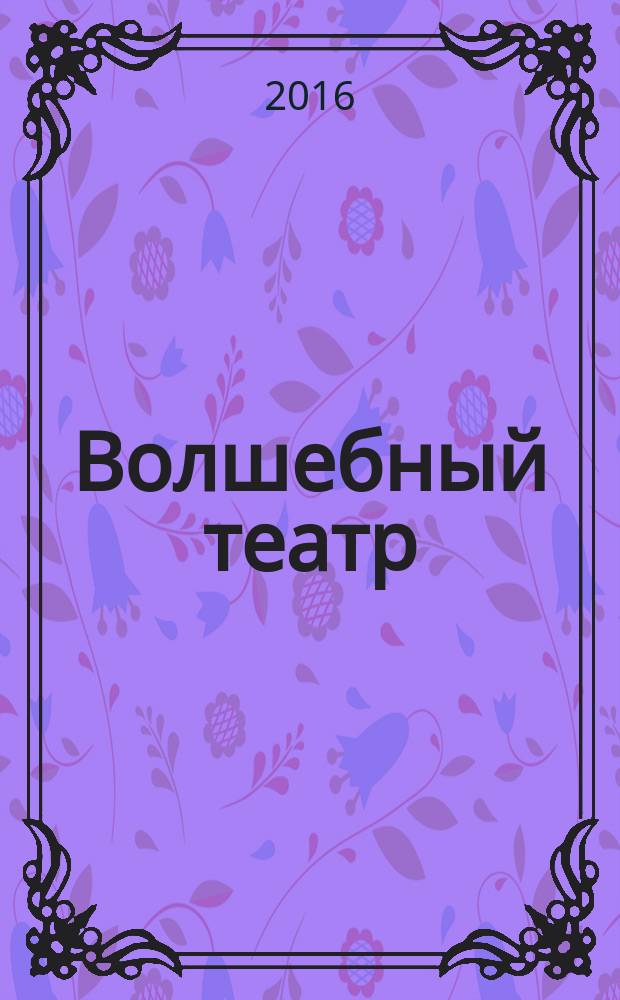 Волшебный театр : журнал-самоделка. 2016, № 1 (22)