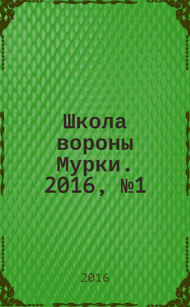 Школа вороны Мурки. 2016, № 1 (13)
