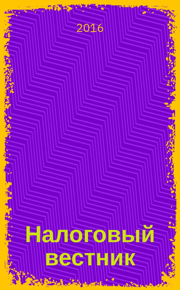 Налоговый вестник : Ежемес. журн. 2016, № 2