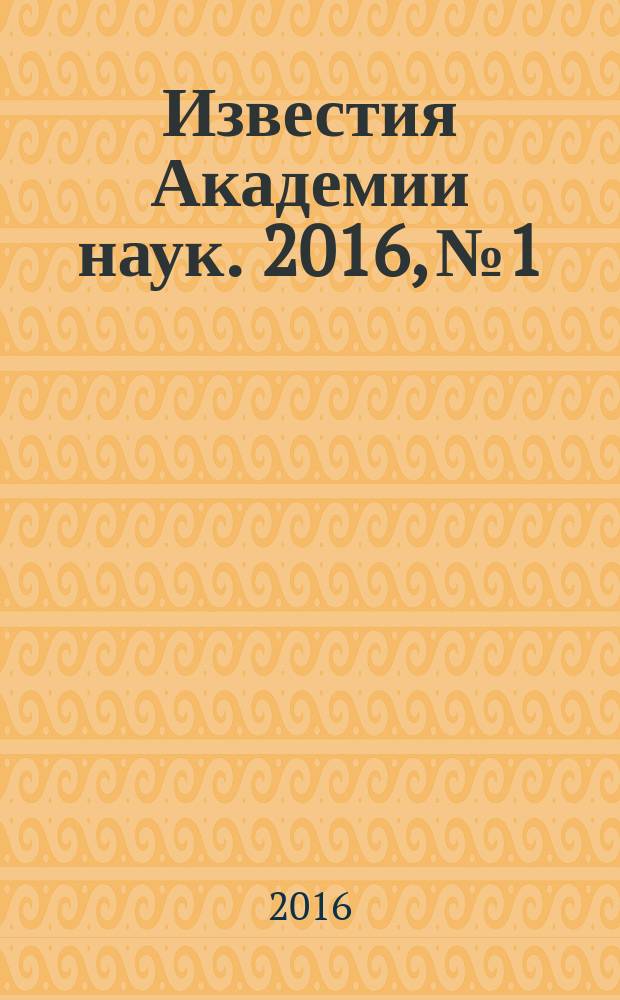 Известия Академии наук. 2016, № 1