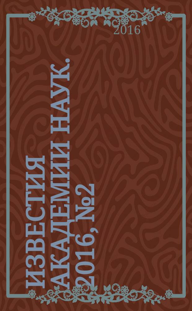 Известия Академии наук. 2016, № 2