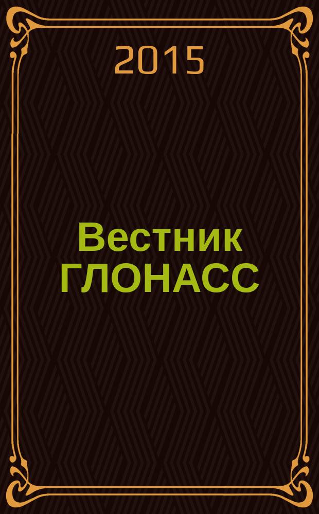 Вестник ГЛОНАСС : отраслевой журнал по спутниковой навигации. 2015, № 1 (22)