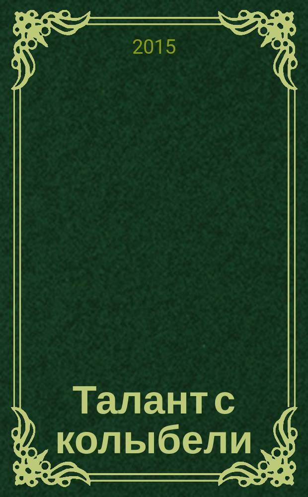 Талант с колыбели : ежеквартальный научно-практический журнал. 2015, № 3